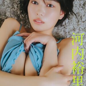 FLASHデジタル写真集 河内裕里 Close to you【「近くて遠い君へ」「君に届くまで」合本版・追加12ページ】